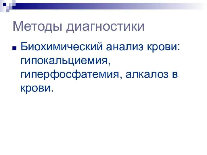 Методы диагностики Биохимический анализ крови: гипокальциемия, гиперфосфатемия, алкалоз в крови.