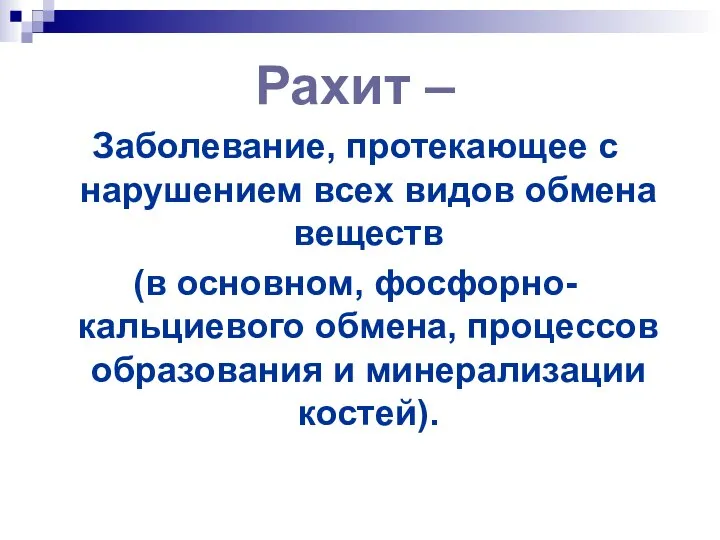 Рахит – Заболевание, протекающее с нарушением всех видов обмена веществ (в