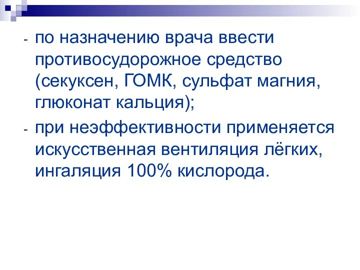 по назначению врача ввести противосудорожное средство (секуксен, ГОМК, сульфат магния, глюконат