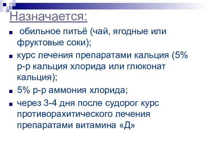 Назначается: обильное питьё (чай, ягодные или фруктовые соки); курс лечения препаратами