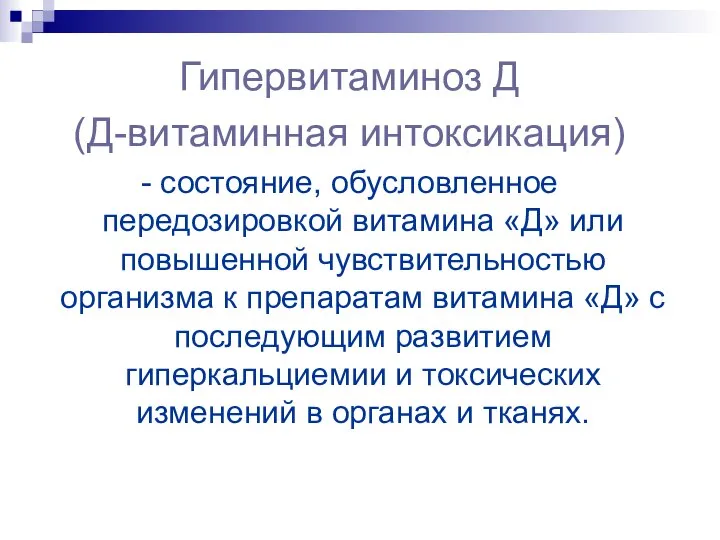 Гипервитаминоз Д (Д-витаминная интоксикация) - состояние, обусловленное передозировкой витамина «Д» или