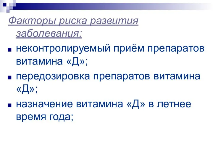 Факторы риска развития заболевания: неконтролируемый приём препаратов витамина «Д»; передозировка препаратов