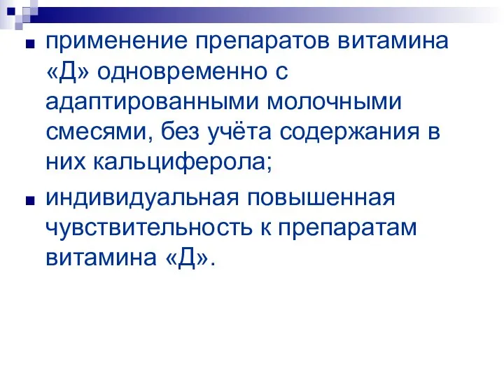 применение препаратов витамина «Д» одновременно с адаптированными молочными смесями, без учёта