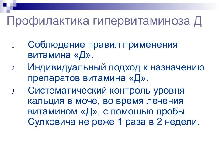 Профилактика гипервитаминоза Д Соблюдение правил применения витамина «Д». Индивидуальный подход к