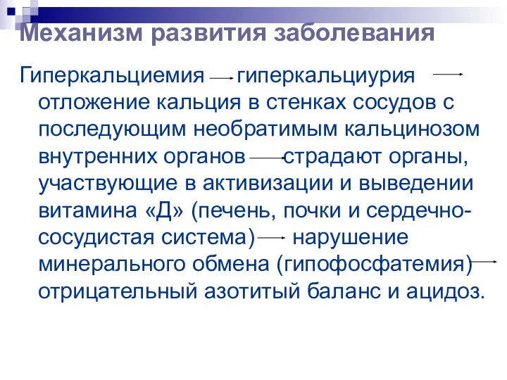 Механизм развития заболевания Гиперкальциемия гиперкальциурия отложение кальция в стенках сосудов с