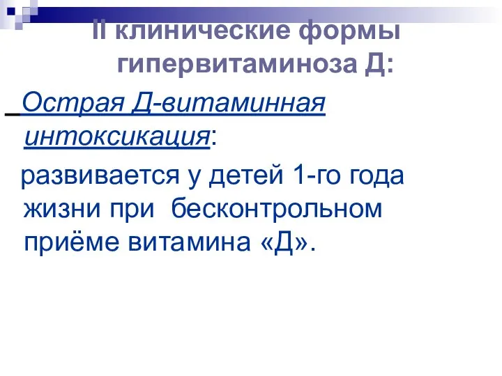 II клинические формы гипервитаминоза Д: Острая Д-витаминная интоксикация: развивается у детей