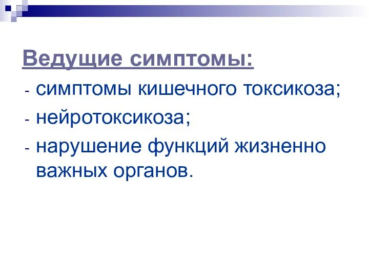 Ведущие симптомы: симптомы кишечного токсикоза; нейротоксикоза; нарушение функций жизненно важных органов.