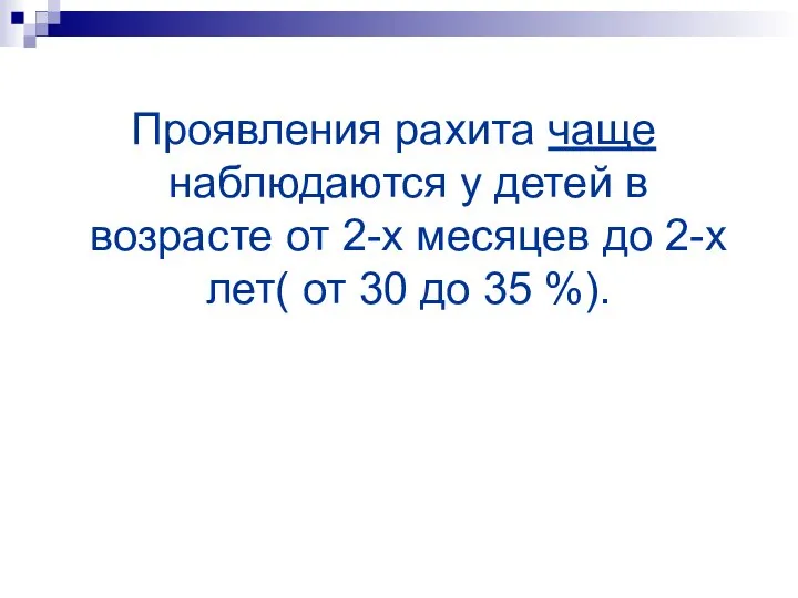 Проявления рахита чаще наблюдаются у детей в возрасте от 2-х месяцев