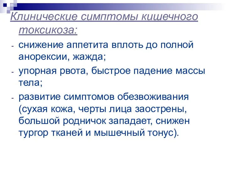 Клинические симптомы кишечного токсикоза: снижение аппетита вплоть до полной анорексии, жажда;