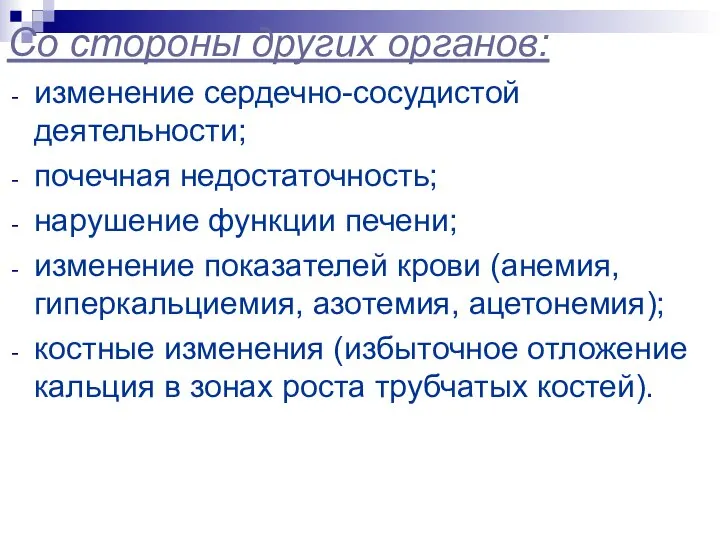 Со стороны других органов: изменение сердечно-сосудистой деятельности; почечная недостаточность; нарушение функции