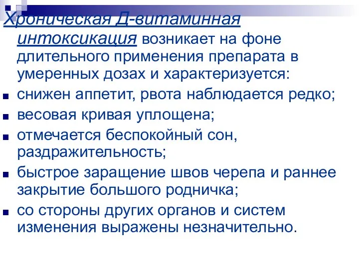 Хроническая Д-витаминная интоксикация возникает на фоне длительного применения препарата в умеренных