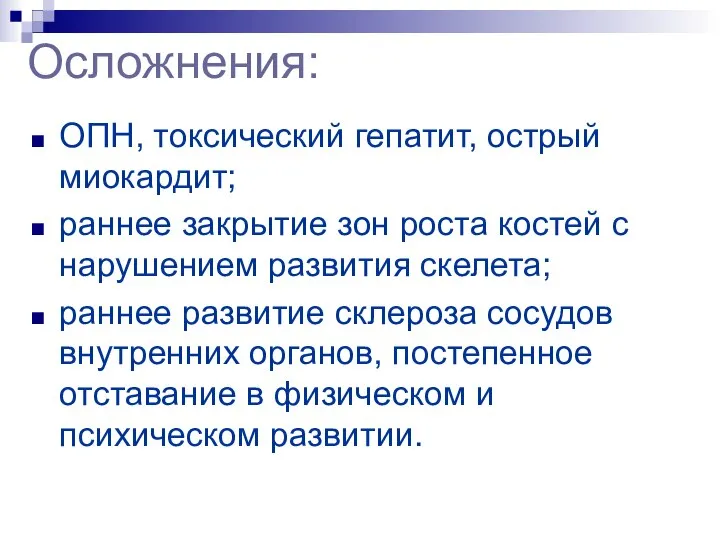 Осложнения: ОПН, токсический гепатит, острый миокардит; раннее закрытие зон роста костей