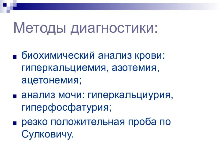 Методы диагностики: биохимический анализ крови: гиперкальциемия, азотемия, ацетонемия; анализ мочи: гиперкальциурия,