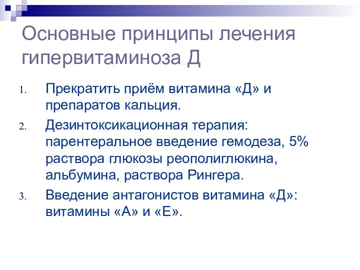 Основные принципы лечения гипервитаминоза Д Прекратить приём витамина «Д» и препаратов