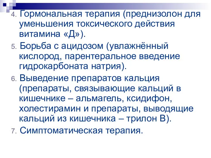 4. Гормональная терапия (преднизолон для уменьшения токсического действия витамина «Д»). 5.