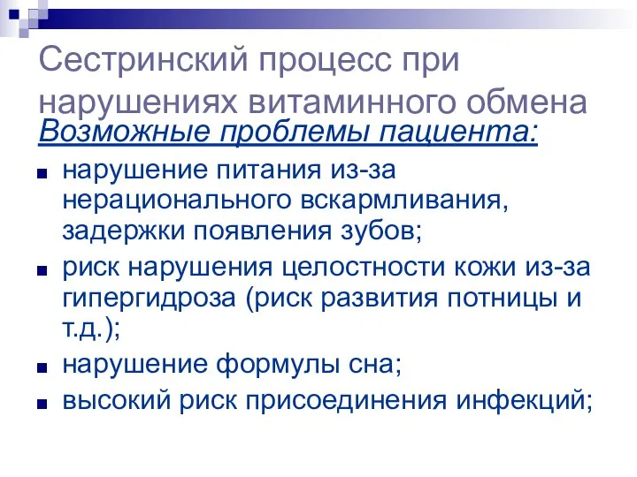 Сестринский процесс при нарушениях витаминного обмена Возможные проблемы пациента: нарушение питания