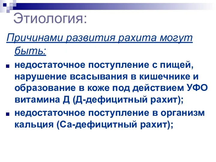 Этиология: Причинами развития рахита могут быть: недостаточное поступление с пищей, нарушение