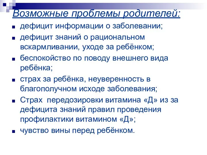 Возможные проблемы родителей: дефицит информации о заболевании; дефицит знаний о рациональном