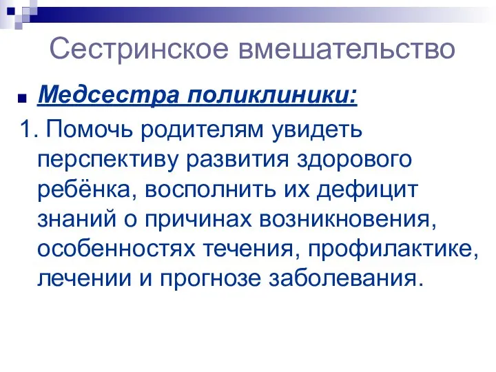 Сестринское вмешательство Медсестра поликлиники: 1. Помочь родителям увидеть перспективу развития здорового