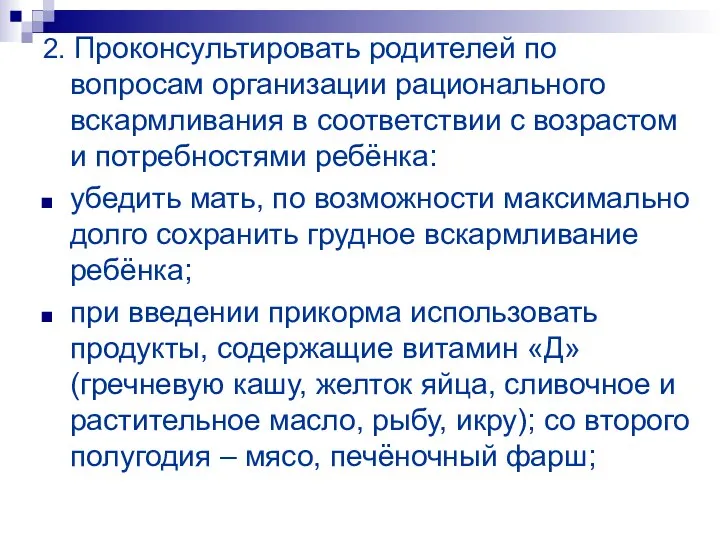 2. Проконсультировать родителей по вопросам организации рационального вскармливания в соответствии с