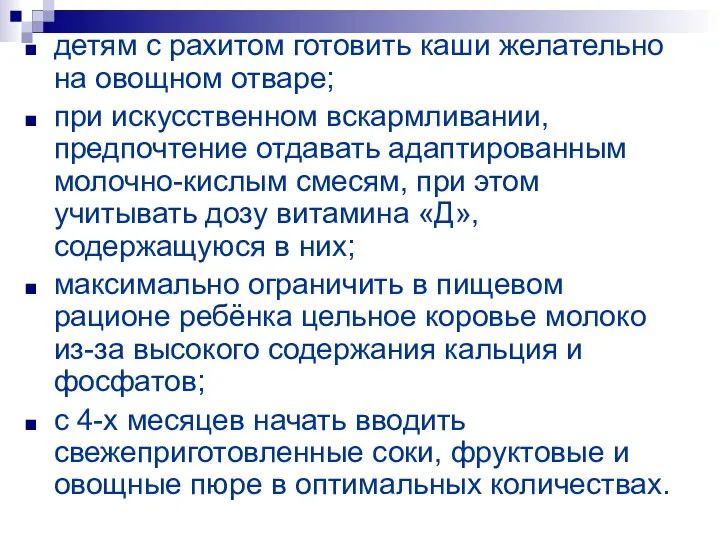 детям с рахитом готовить каши желательно на овощном отваре; при искусственном