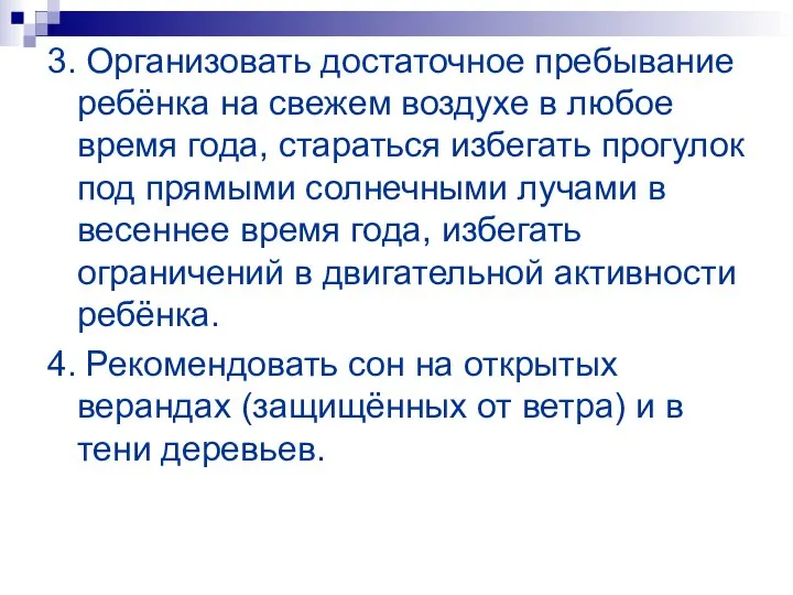 3. Организовать достаточное пребывание ребёнка на свежем воздухе в любое время