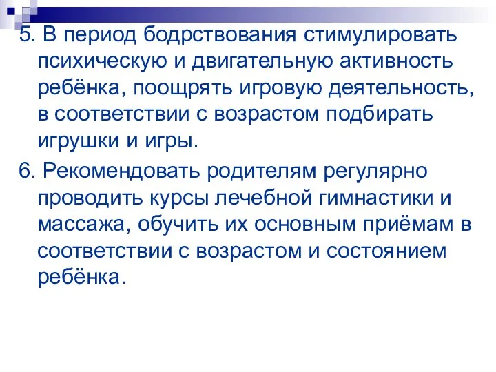 5. В период бодрствования стимулировать психическую и двигательную активность ребёнка, поощрять