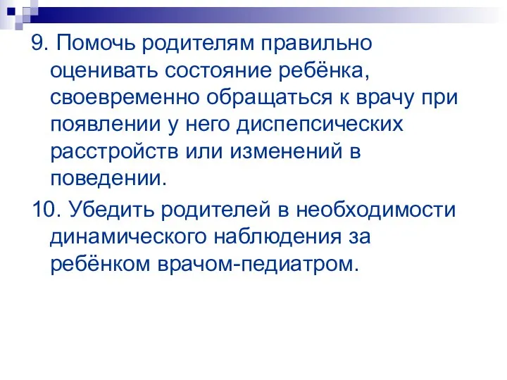 9. Помочь родителям правильно оценивать состояние ребёнка, своевременно обращаться к врачу