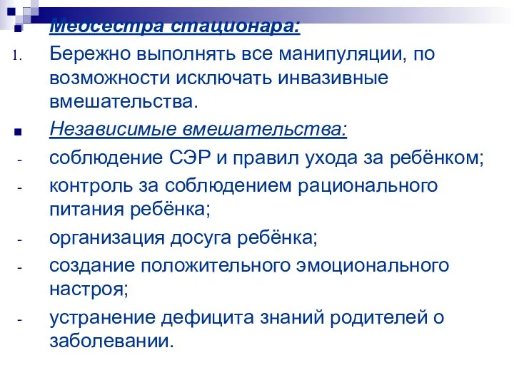 Медсестра стационара: Бережно выполнять все манипуляции, по возможности исключать инвазивные вмешательства.