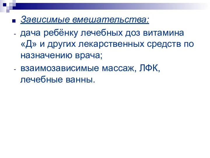 Зависимые вмешательства: дача ребёнку лечебных доз витамина «Д» и других лекарственных