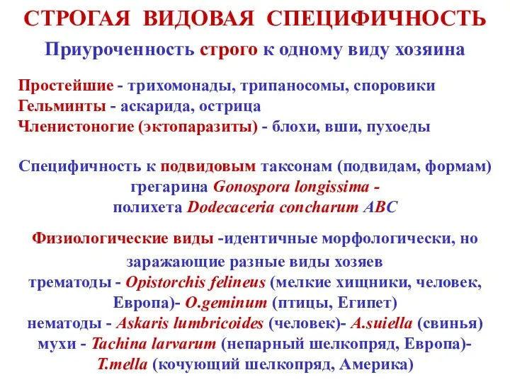 СТРОГАЯ ВИДОВАЯ СПЕЦИФИЧНОСТЬ Приуроченность строго к одному виду хозяина Простейшие -