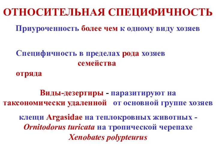 ОТНОСИТЕЛЬНАЯ СПЕЦИФИЧНОСТЬ Приуроченность более чем к одному виду хозяев Специфичность в