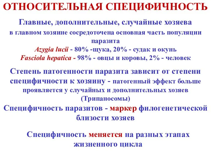 ОТНОСИТЕЛЬНАЯ СПЕЦИФИЧНОСТЬ Главные, дополнительные, случайные хозяева в главном хозяине сосредоточена основная