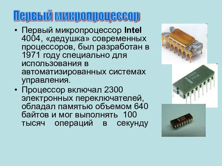 Первый микропроцессор Intel 4004, «дедушка» современных процессоров, был разработан в 1971