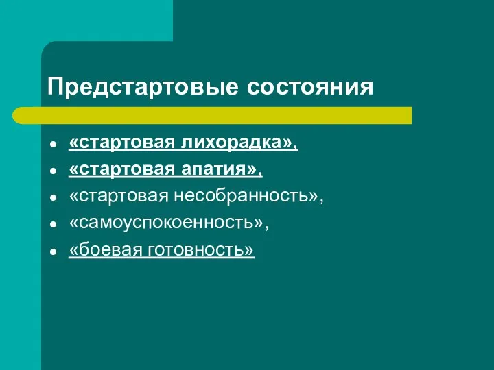 Предстартовые состояния «стартовая лихорадка», «стартовая апатия», «стартовая несобранность», «самоуспокоенность», «боевая готовность»