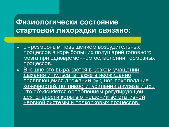 Физиологически состояние стартовой лихорадки связано: с чрезмерным повышением возбудительных процессов в