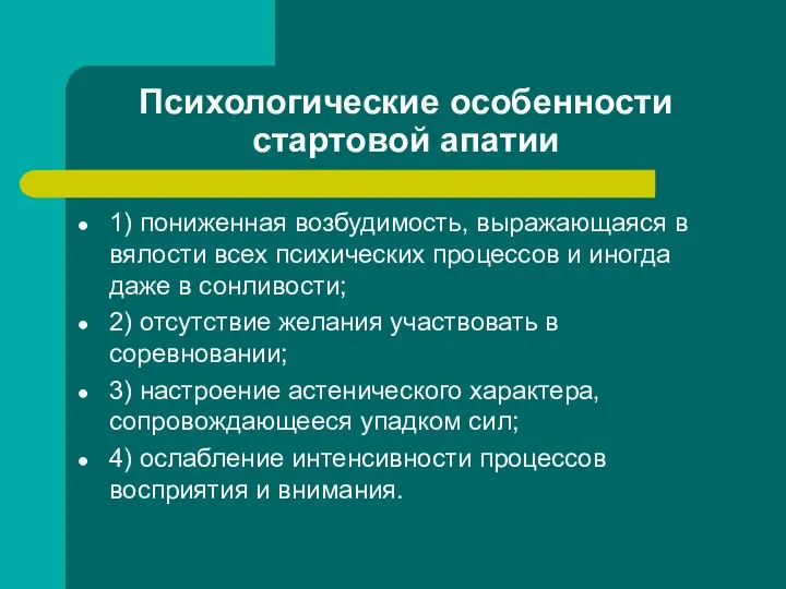 Психологические особенности стартовой апатии 1) пониженная возбудимость, выражающаяся в вялости всех