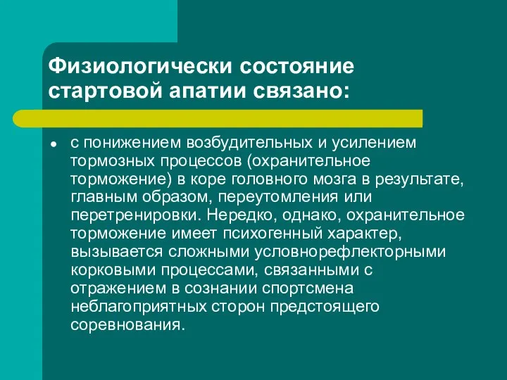 Физиологически состояние стартовой апатии связано: с понижением возбудительных и усилением тормозных