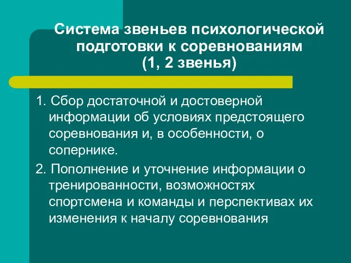 Система звеньев психологической подготовки к соревнованиям (1, 2 звенья) 1. Сбор