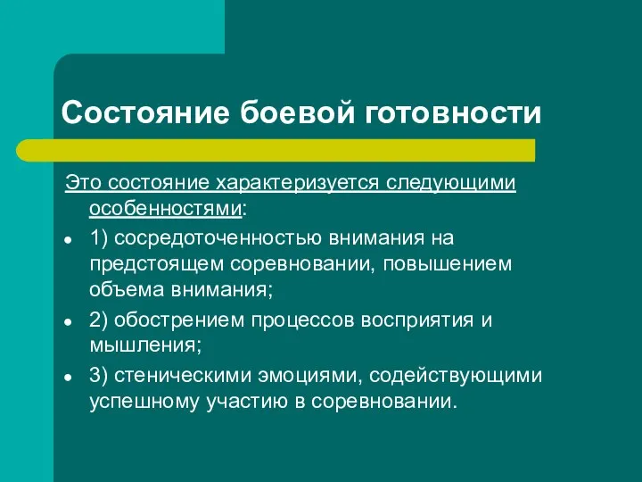 Состояние боевой готовности Это состояние характеризуется следующими особенностями: 1) сосредоточенностью внимания