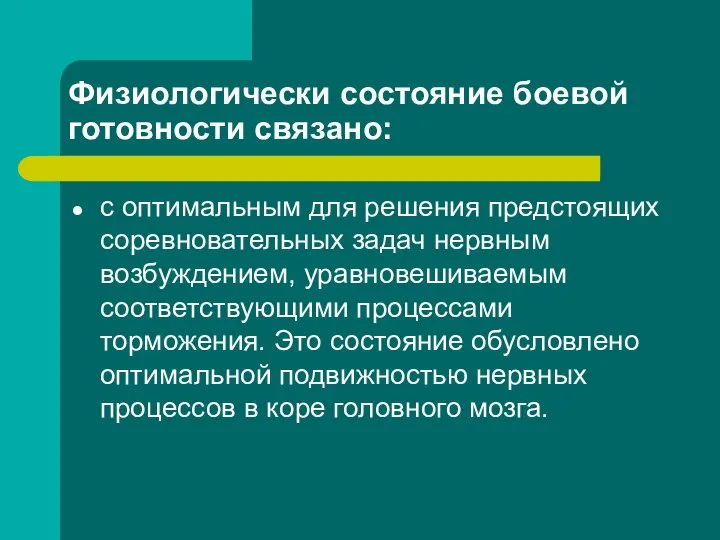 Физиологически состояние боевой готовности связано: с оптимальным для решения предстоящих соревновательных