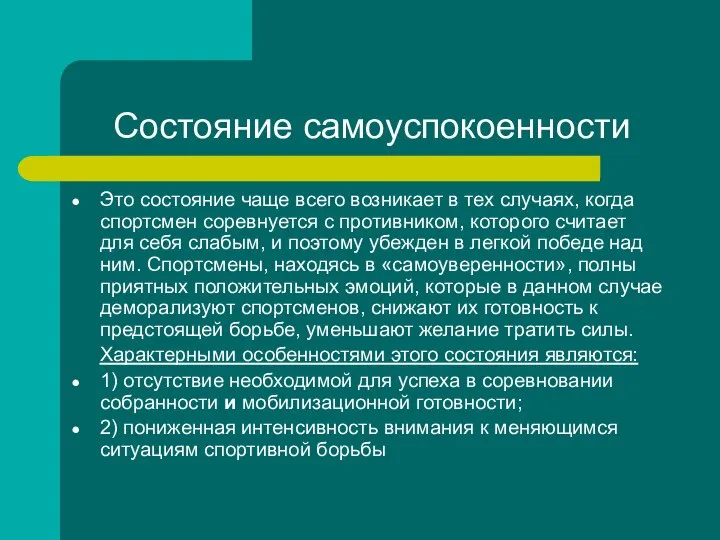 Состояние самоуспокоенности Это состояние чаще всего возникает в тех случаях, когда