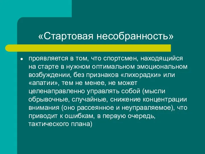 «Стартовая несобранность» проявляется в том, что спортсмен, находящийся на старте в