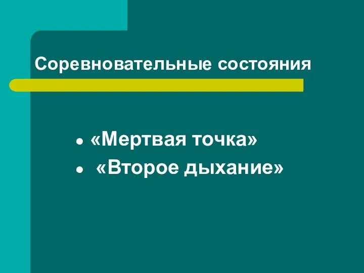 Соревновательные состояния «Мертвая точка» «Второе дыхание»