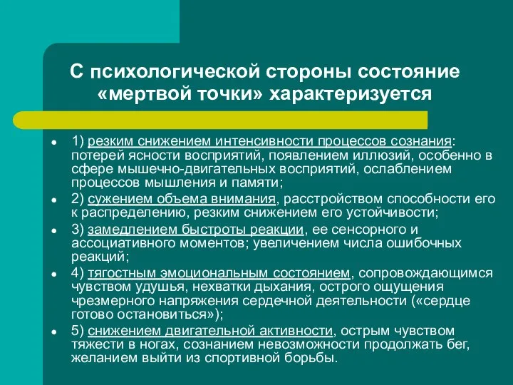 С психологической стороны состояние «мертвой точки» характеризуется 1) резким снижением интенсивности