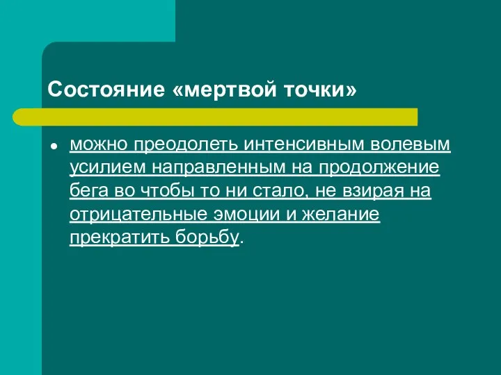 Состояние «мертвой точки» можно преодолеть интенсивным волевым усилием направленным на продолжение