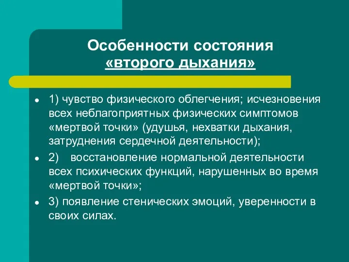 Особенности состояния «второго дыхания» 1) чувство физического облегчения; исчезновения всех неблагоприятных