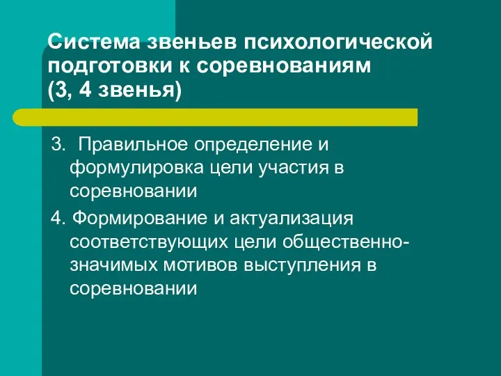 Система звеньев психологической подготовки к соревнованиям (3, 4 звенья) 3. Правильное