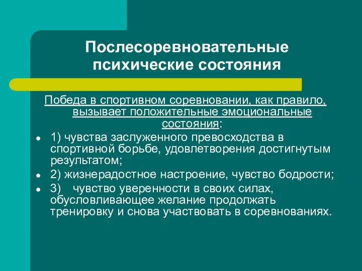 Послесоревновательные психические состояния Победа в спортивном соревновании, как правило, вызывает положительные