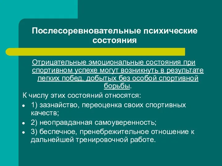 Послесоревновательные психические состояния Отрицательные эмоциональные состояния при спортивном успехе могут возникнуть